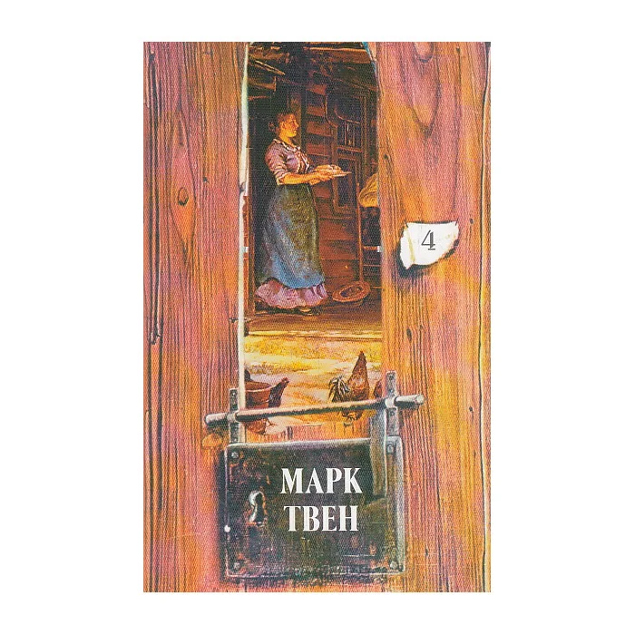 Обложка книги «Собрание сочинений в 18-ти томах. Том 4»