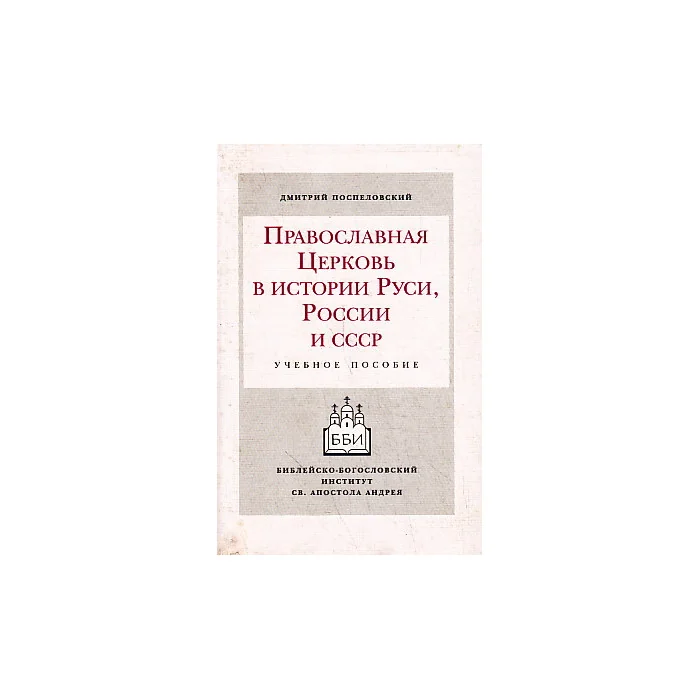 Обложка книги «Православная церковь в истории Руси, России и СССР»