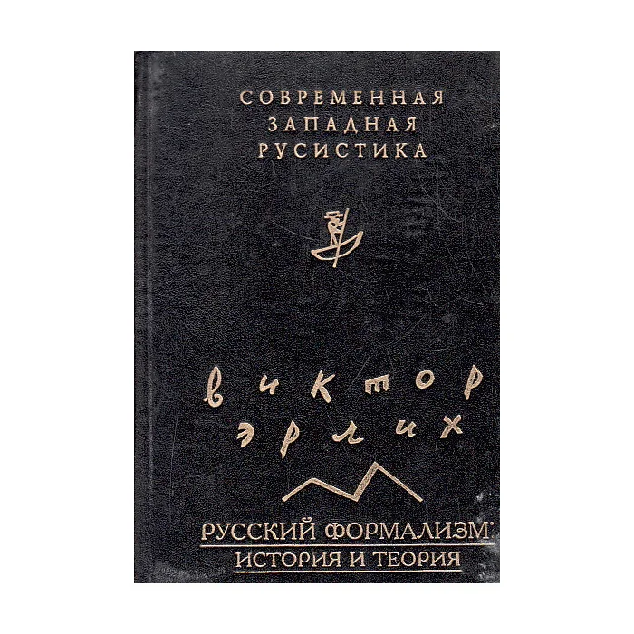 Обложка книги «Русский формализм: история и теория»