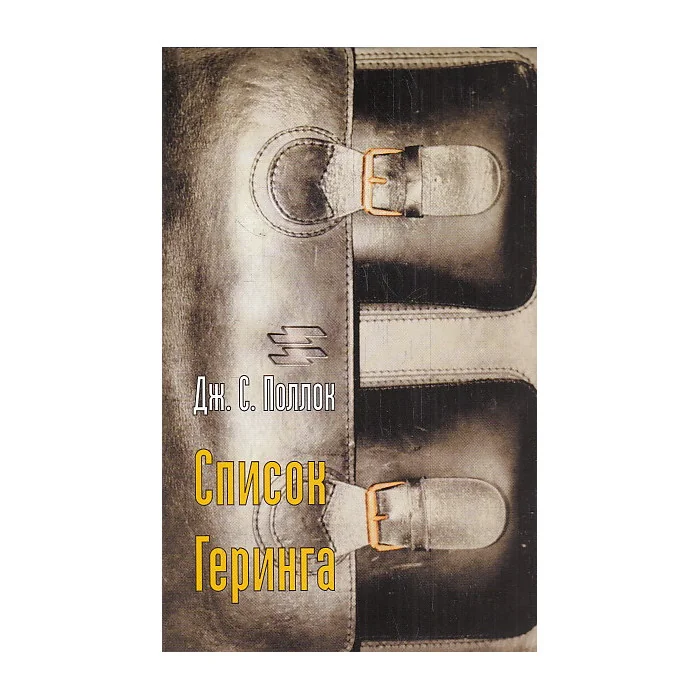 Обложка книги «Список Геринга»