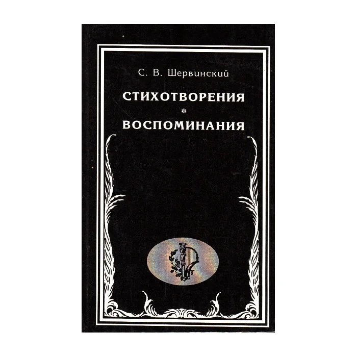 Обложка книги «Стихотворения. Воспоминания»