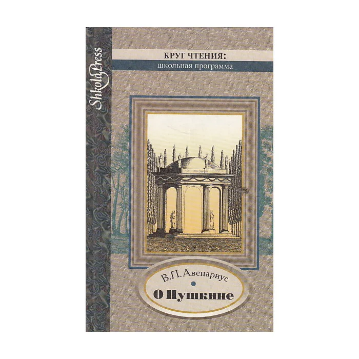 Обложка книги «О Пушкине»
