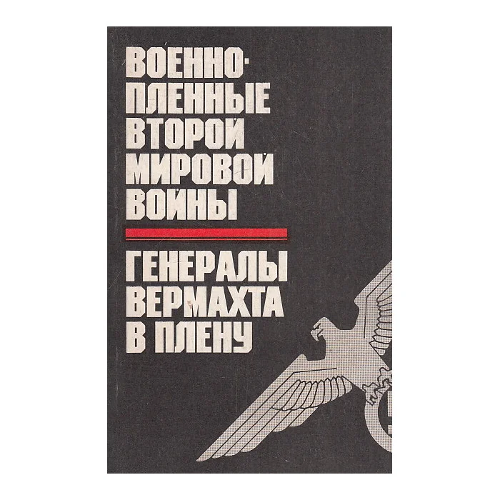 Обложка книги «Военнопленные второй мировой войны. Генералы вермахта в плену»