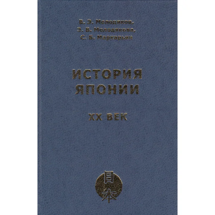 Обложка книги «История Японии. ХХ век»