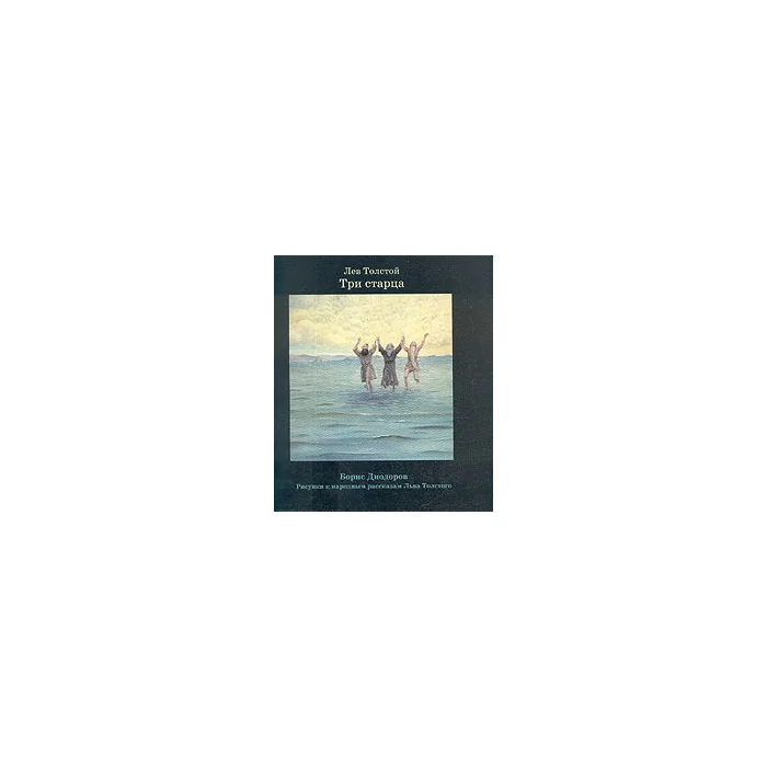 Обложка книги «Три старца»