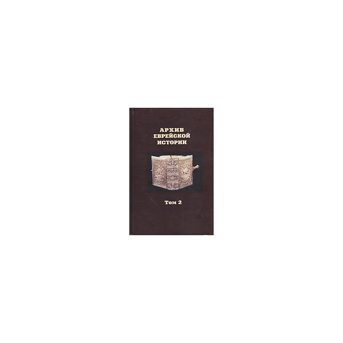 Обложка книги «Архив еврейской истории. Том 2»