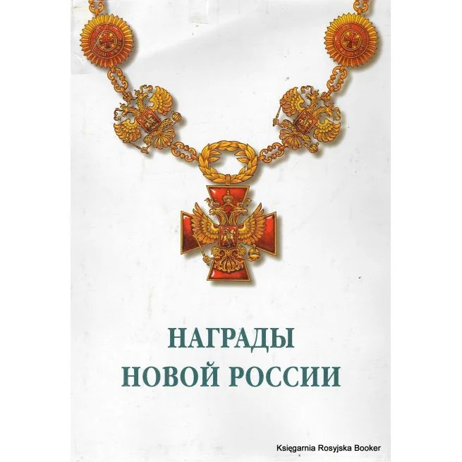 Обложка книги «Награды новой России»