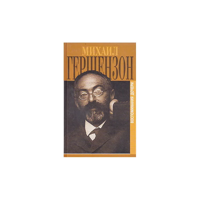 Обложка книги «Первые шаги жизненного пути : (Воспоминания дочери Михаила Гершензона)»