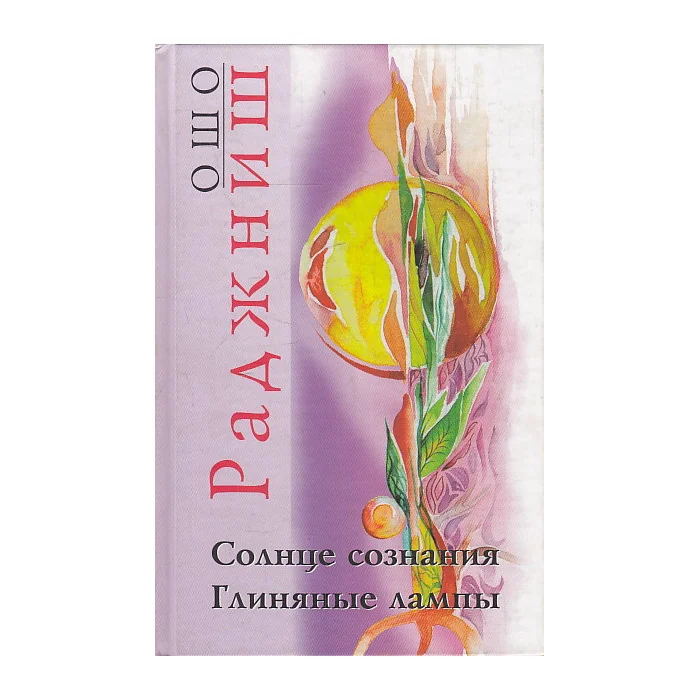Обложка книги «Солнце сознания. Глиняные лампы»