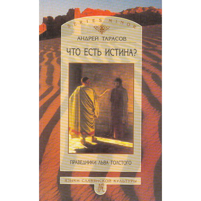 Обложка книги «Что есть истина? Праведники Льва Толстого»