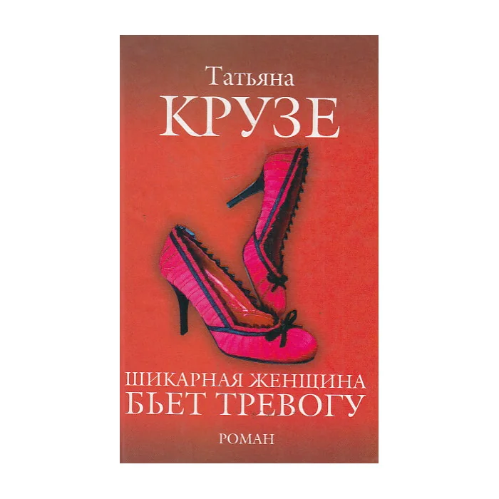 Обложка книги «Шикарная женщина бьет тревогу»