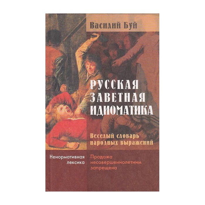 Обложка книги «Русская заветная идиоматика. Веселый словарь народных выражений»