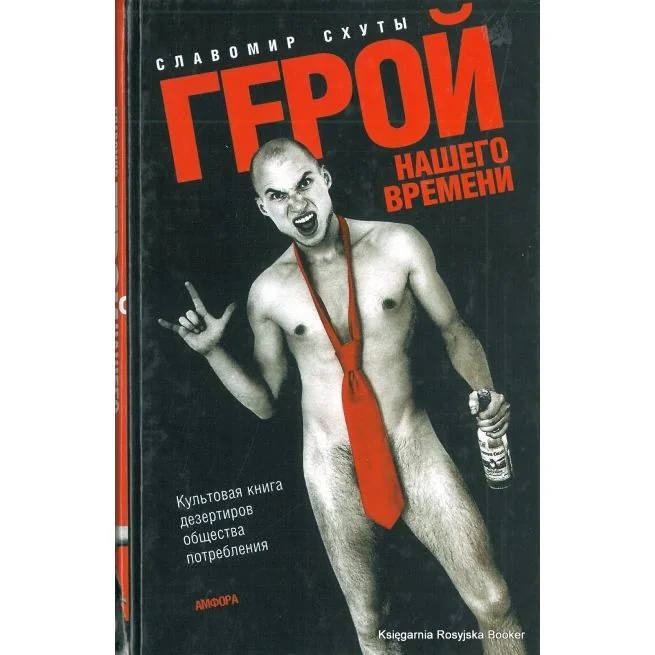 Обложка книги «Герой нашего времени»