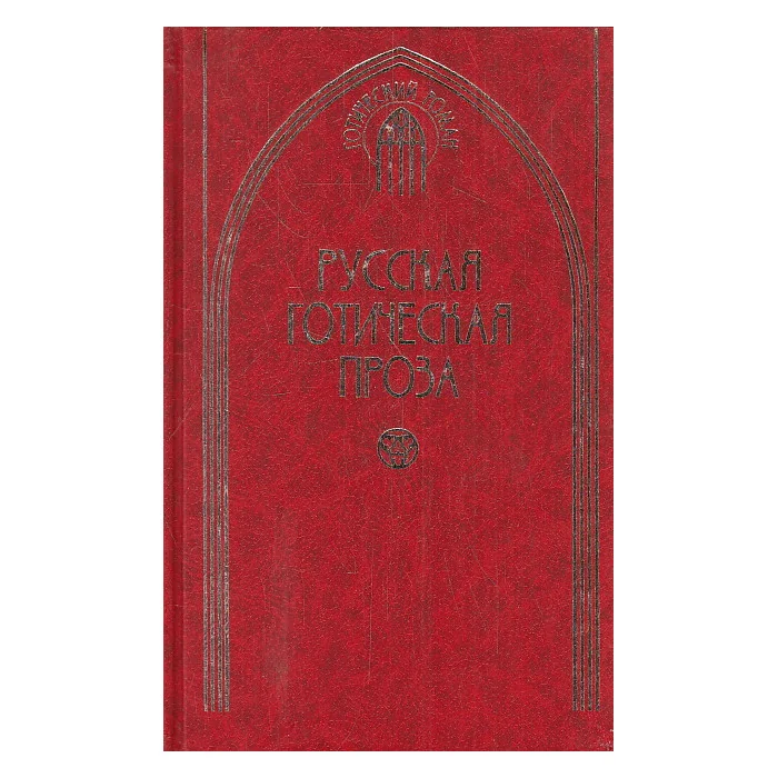 Обложка книги «Русская готическая проза в 2 томах. Том 1»