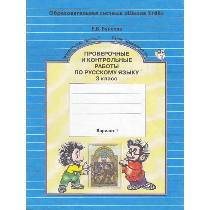 Обложка книги «Проверочные и контрольные работы по русскому языку. 3 класс. В 2-х ч.»
