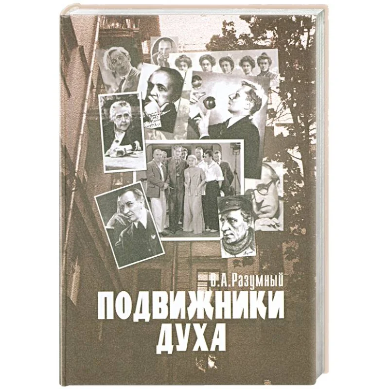 Обложка книги «Подвижники Духа»