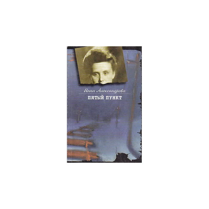 Обложка книги «Пятый пункт»