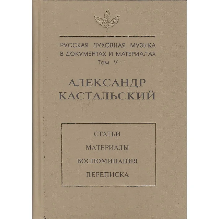 Обложка книги «Русская духовная музыка в документах и материалах. Том V. Александр Кастальский»