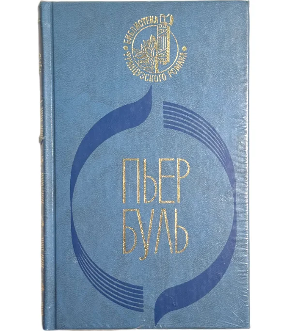 Обложка книги «Мост через реку Квай. Планета обезьян. Фотограф»
