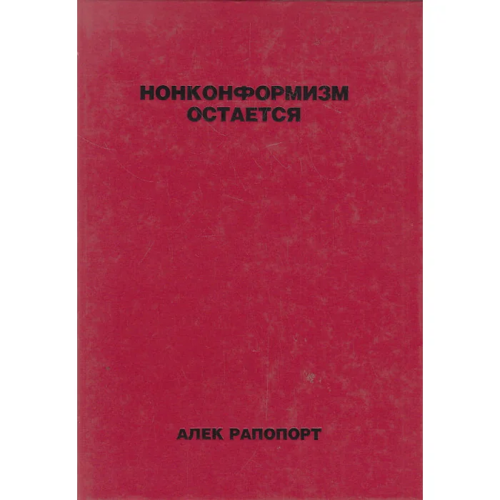 Обложка книги «Нонконформизм остается»
