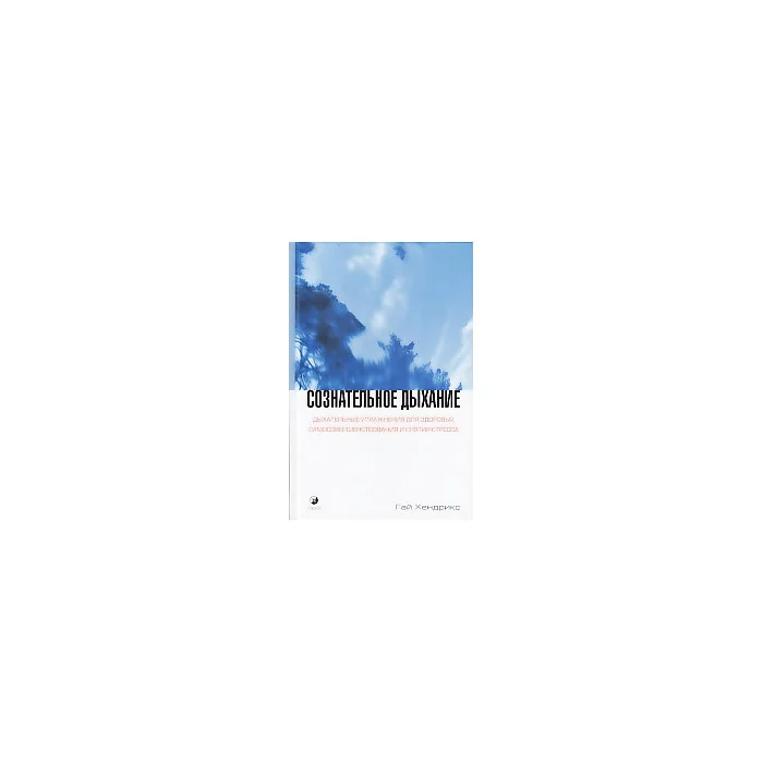 Обложка книги «Сознательное дыхание. Дыхательные упражнения для здоровья, самосовершенствования и снятия стресса»