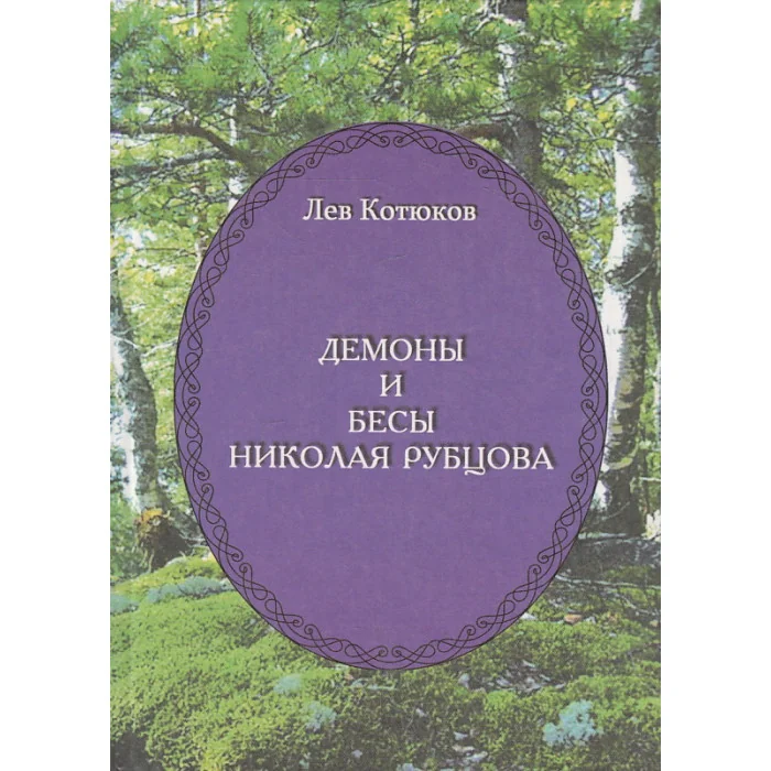 Обложка книги «Демоны и бесы Николая Рубцова»