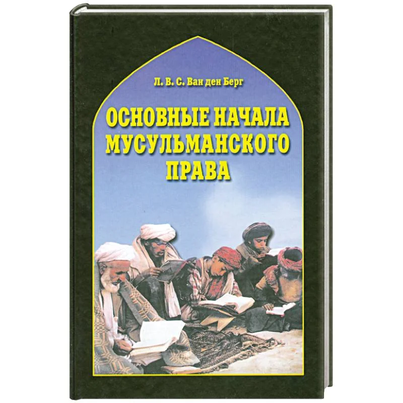 Обложка книги «Основные начала мусульманского права»