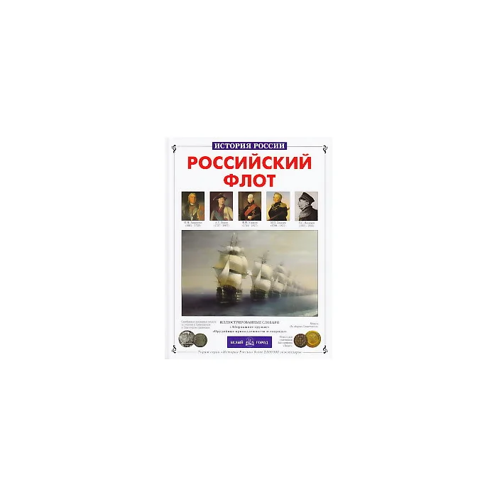 Обложка книги «Российский флот»