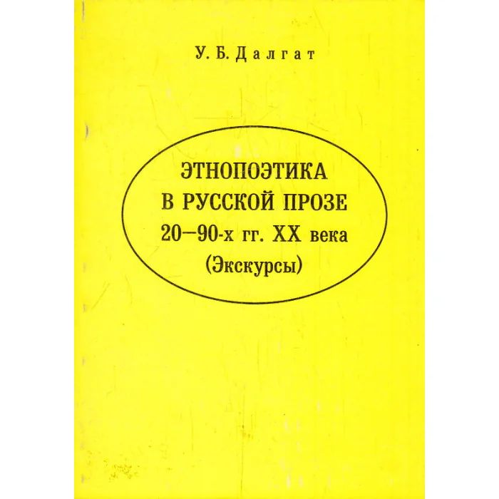 Обложка книги «Этнопоэтика в русской прозе 20-90-х гг. ХХ века»