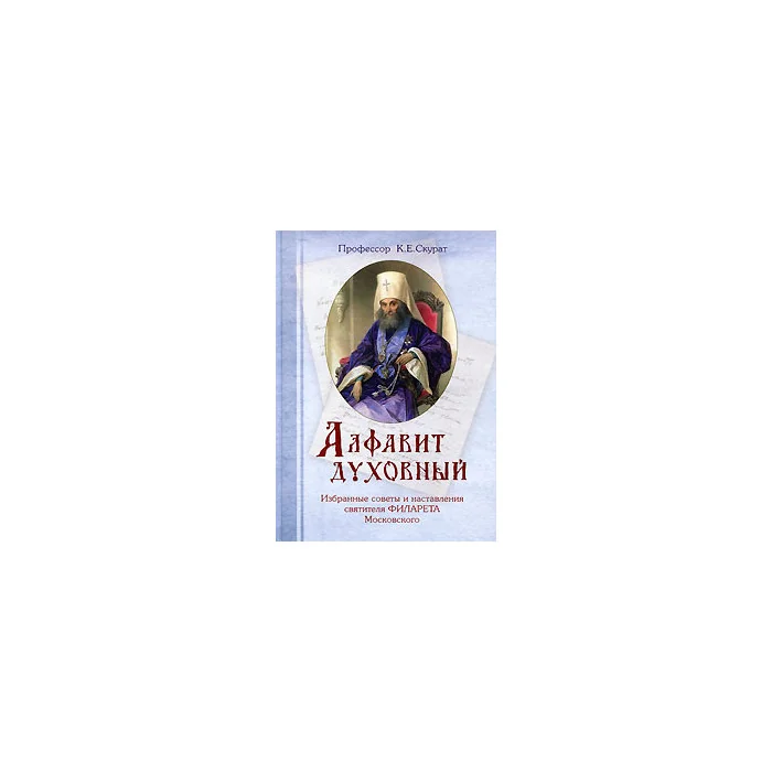Обложка книги «Алфавит духовный. Избранные советы и наставления святителя Филарета Московского»