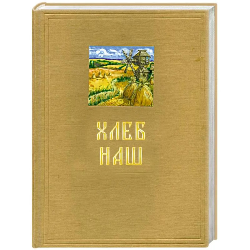 Обложка книги «Хлеб наш»