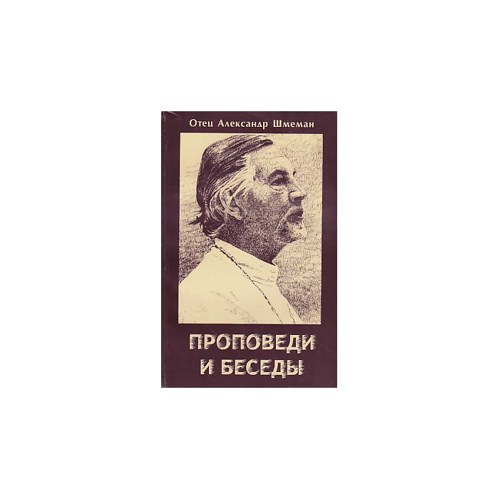 Обложка книги «Проповеди и беседы»