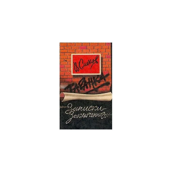 Обложка книги «Таганка. Записки заключенного. Вениамин Смехов»