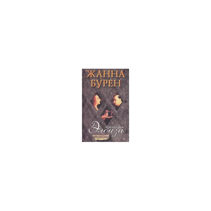 Обложка книги «Премудрая Элоиза»