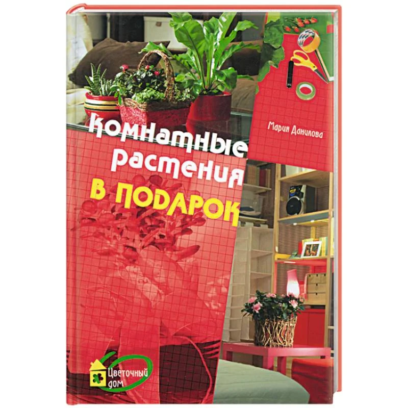 Обложка книги «Комнатные растения в подарок»