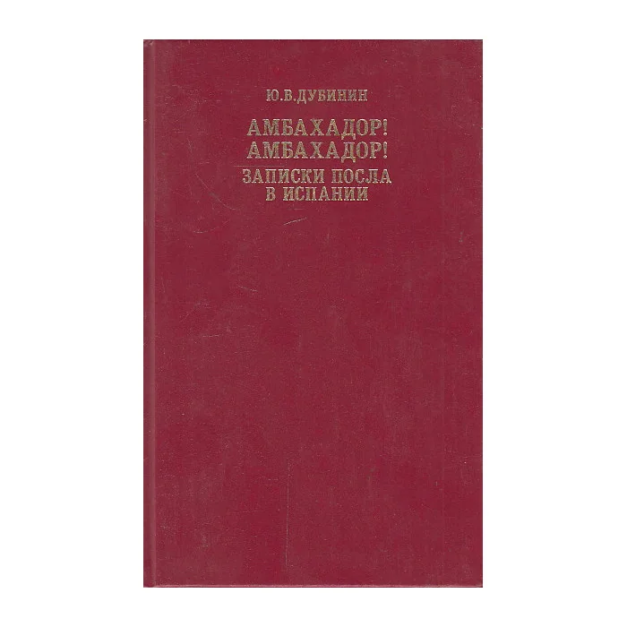 Обложка книги «Амбахадор! Амбахадор! Записки посла в Испании»