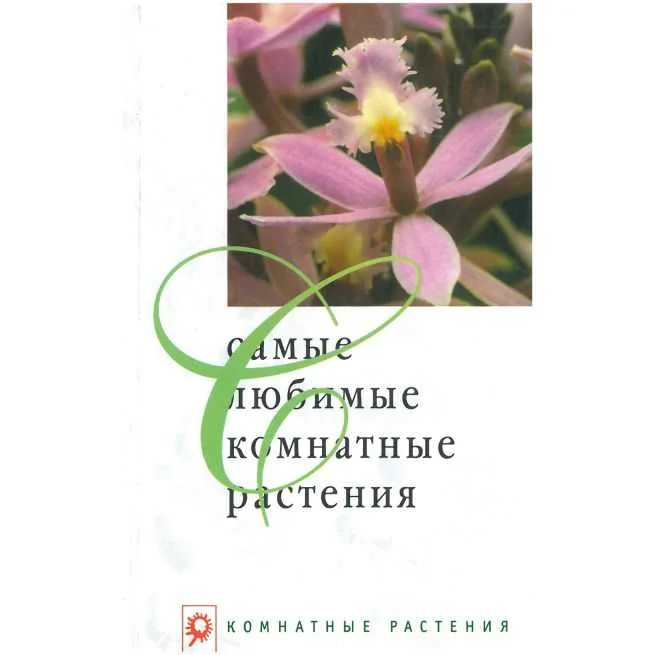 Обложка книги «Самые любимые комнатные растения»