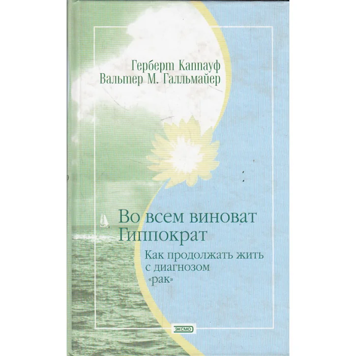 Обложка книги «Во всем виноват Гиппократ»