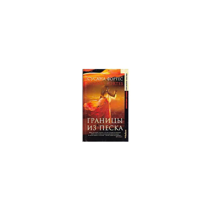 Обложка книги «Границы из песка»