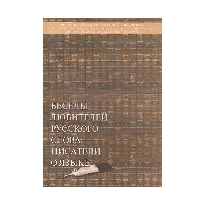Обложка книги «Беседы любителей русского слова: писатели о языке»