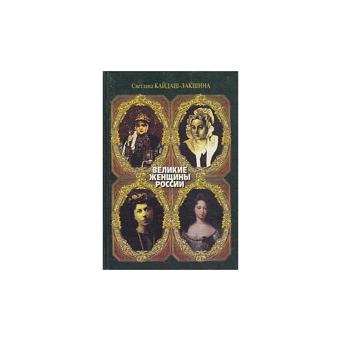Обложка книги «Великие женщины России»