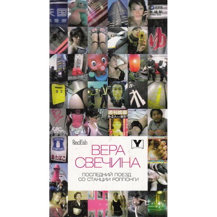 Обложка книги «Вера Свечина «Последний поезд со станции Роппонги»