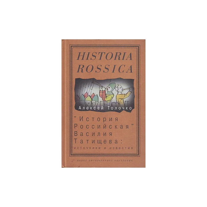 Обложка книги «"История Российская" Василия Татищева: источники и известия»