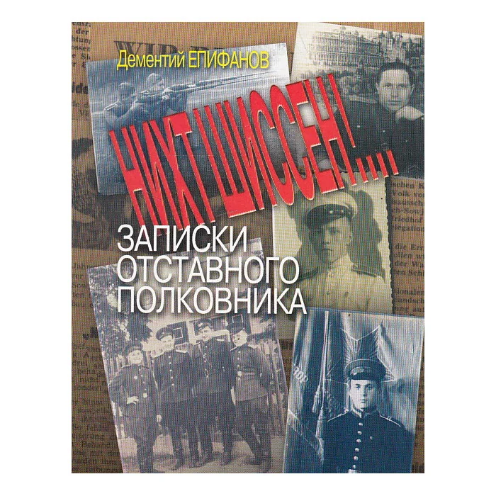 Обложка книги «Нихт шиссен! Записки отставного полковника»