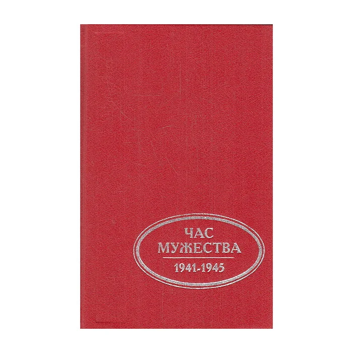 Обложка книги «Час мужества. 1941-1945»