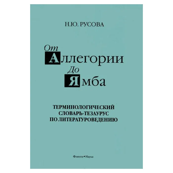 Обложка книги «От аллегории до ямба. Терминологический словарь-тезаурус по литературоведению»