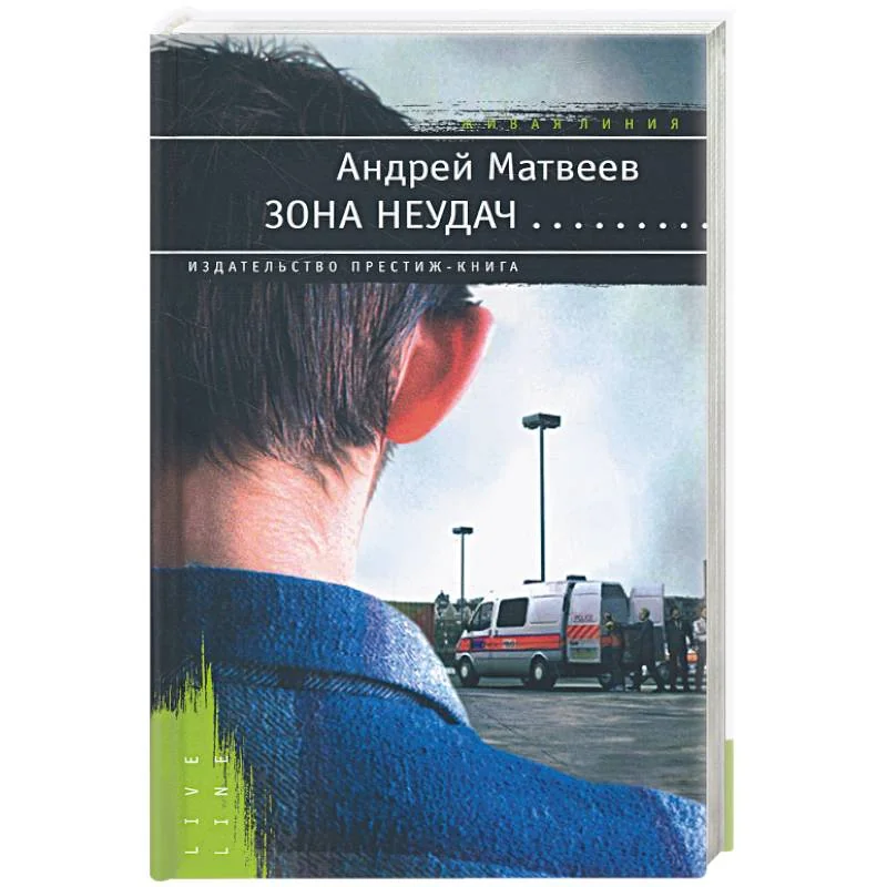Обложка книги «Зона неудач»