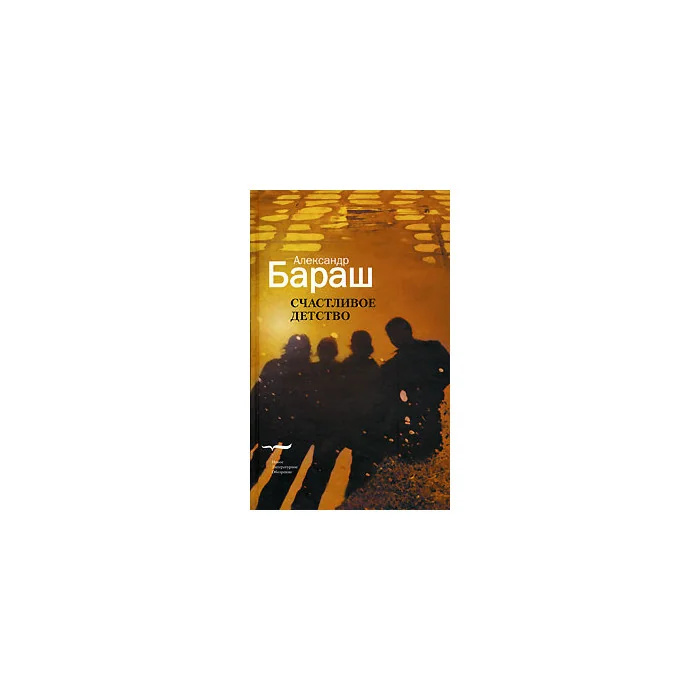 Обложка книги «Счастливое детство»