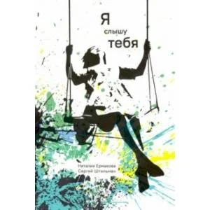 Обложка книги «Я слышу тебя»