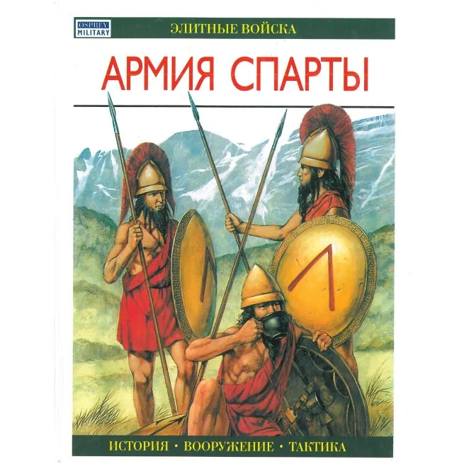 Обложка книги «Армия Спарты. Ник Секунда»